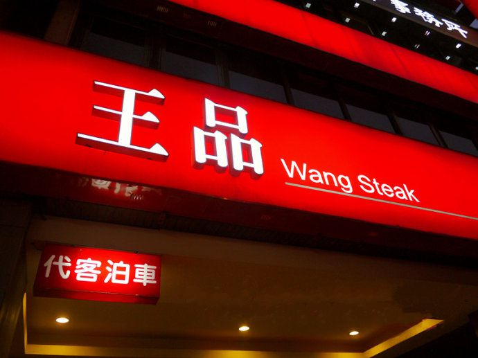 Wang steak_01